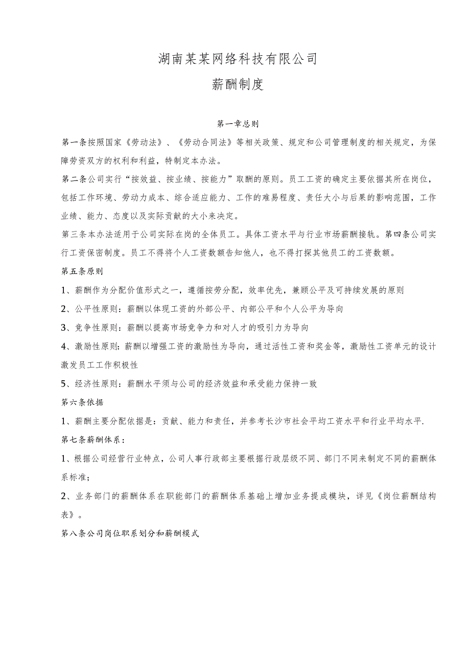 互联网公司管理制度092网络科技公司薪酬管理办法.docx_第1页