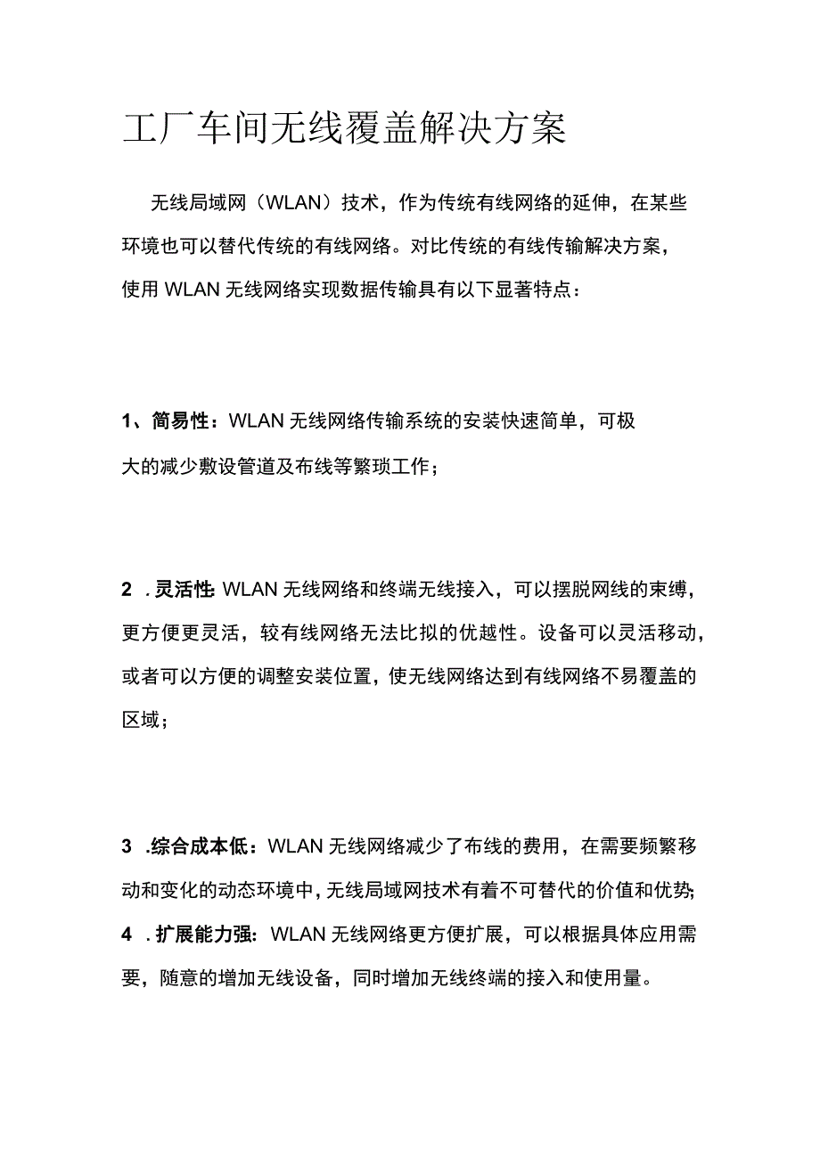 工厂车间无线覆盖解决方案.docx_第1页