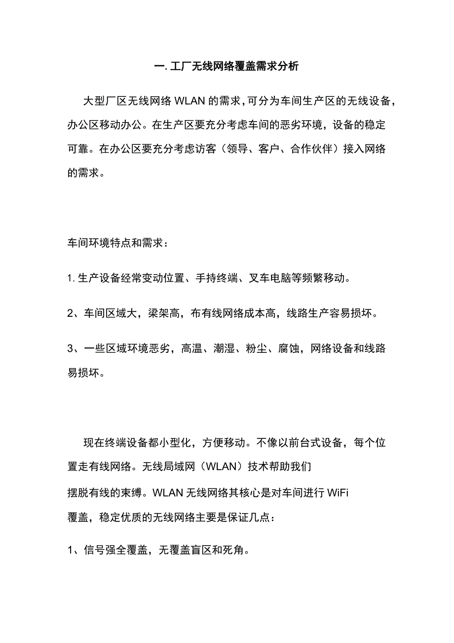 工厂车间无线覆盖解决方案.docx_第2页