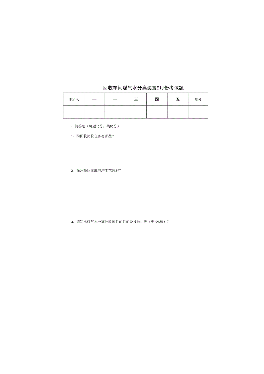 回收车间煤气水装置9月份考试题 A.docx_第2页