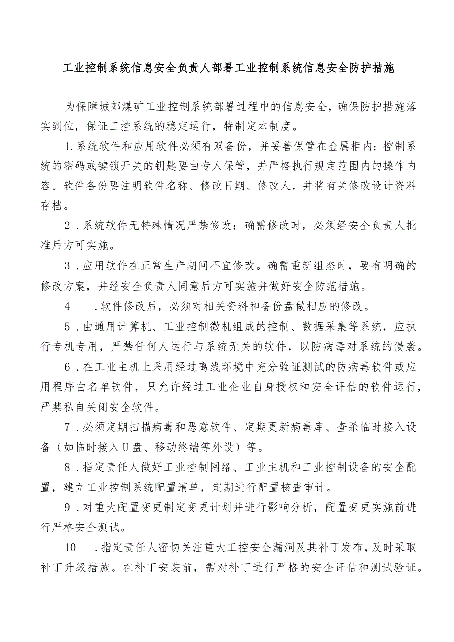 工业控制系统信息安全负责人部署工业控制系统信息安全防护措施.docx_第1页