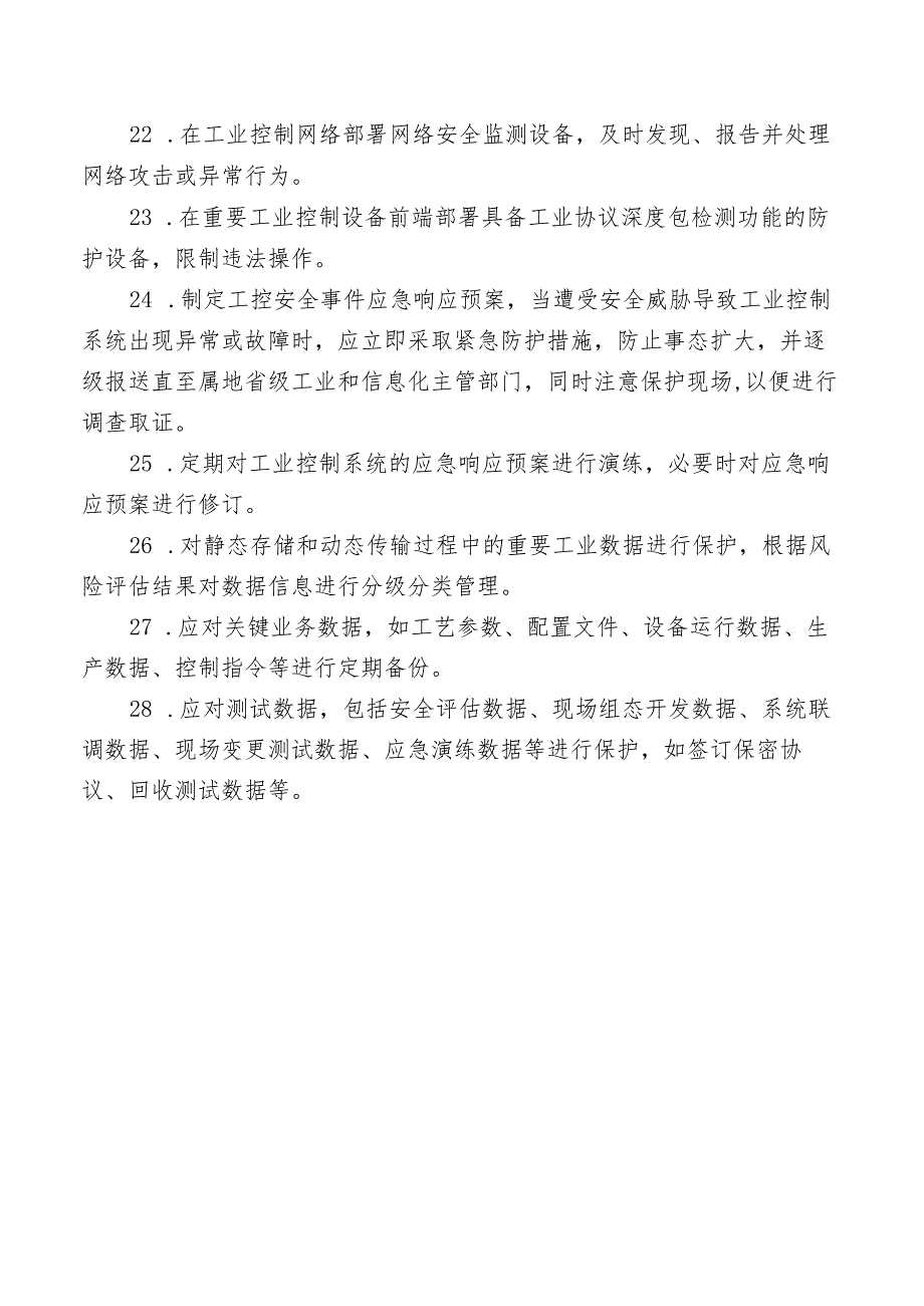 工业控制系统信息安全负责人部署工业控制系统信息安全防护措施.docx_第3页