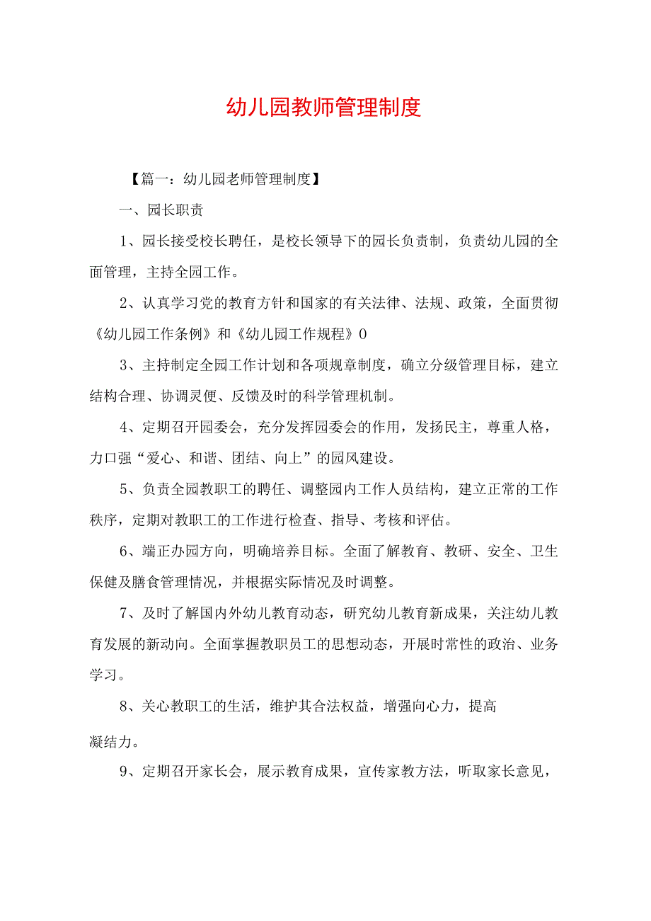 幼儿园教师管理制度.docx_第1页