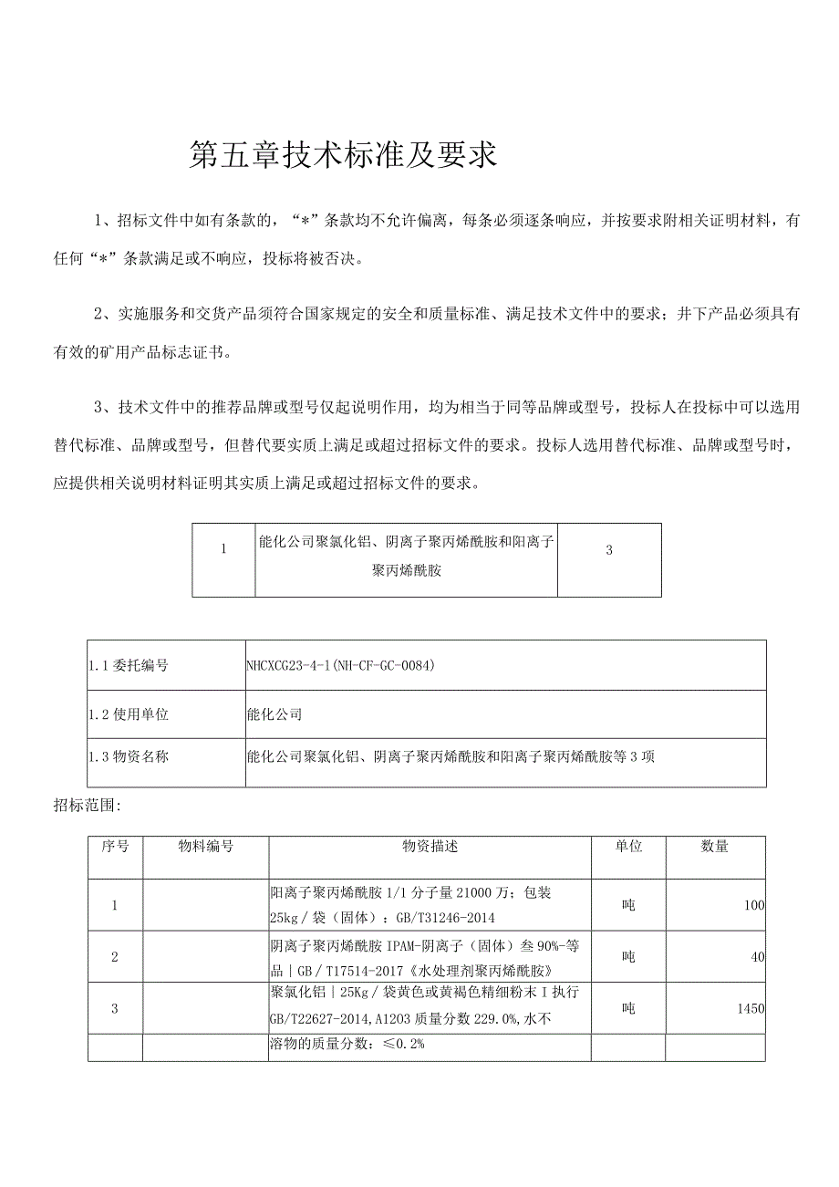 第五章技术标准及要求.docx_第1页