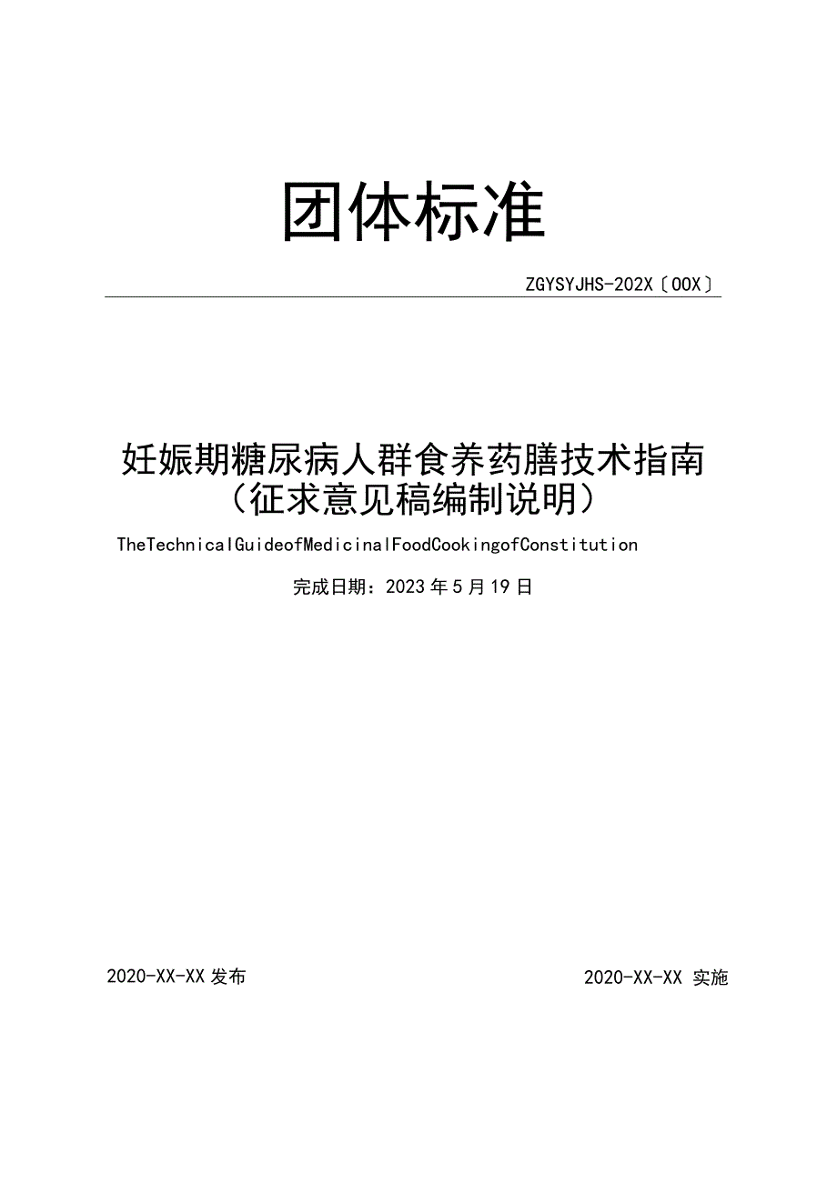 妊娠期糖尿病人群食养药膳技术指南(编制说明).docx_第1页