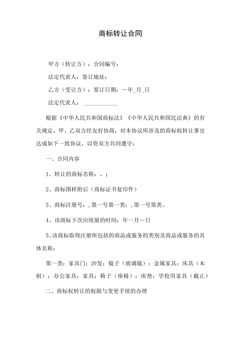 商标转让合同.docx_第1页