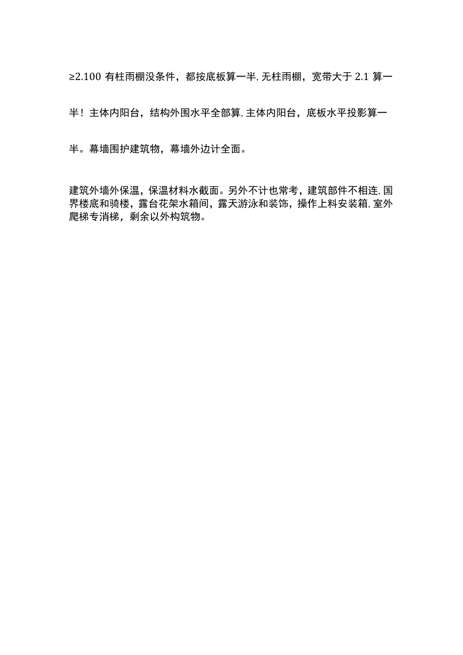 建设工程技术与计量之建筑面积记忆口诀全.docx_第3页