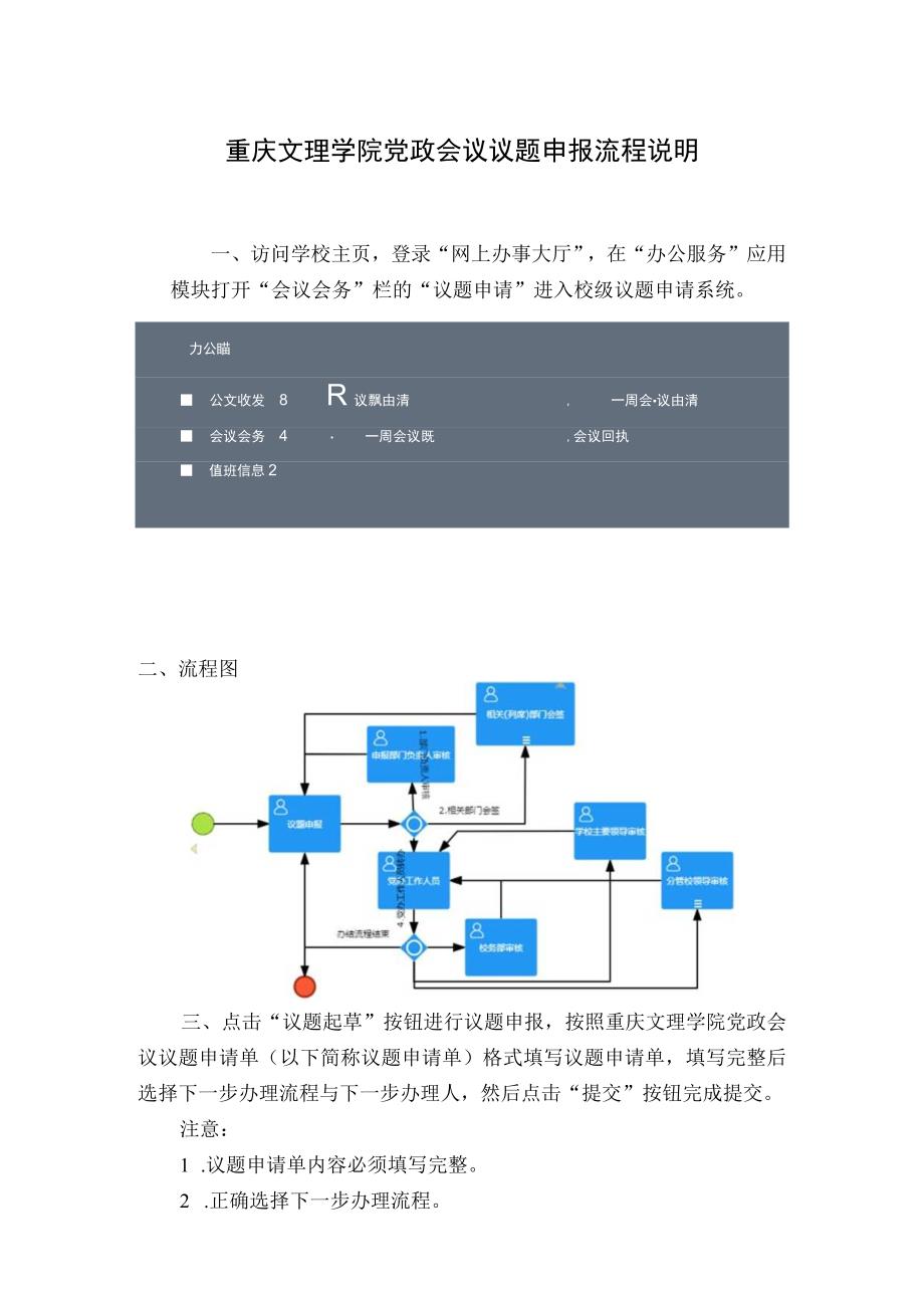 重庆文理学院党政会议议题申报流程说明.docx_第1页