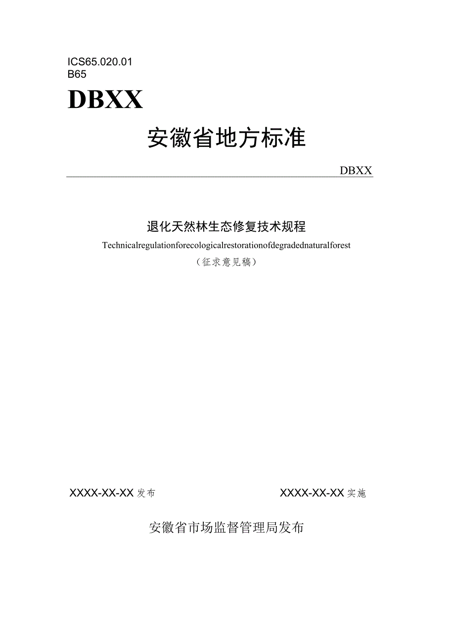 退化天然林生态修复技术规程.docx_第1页