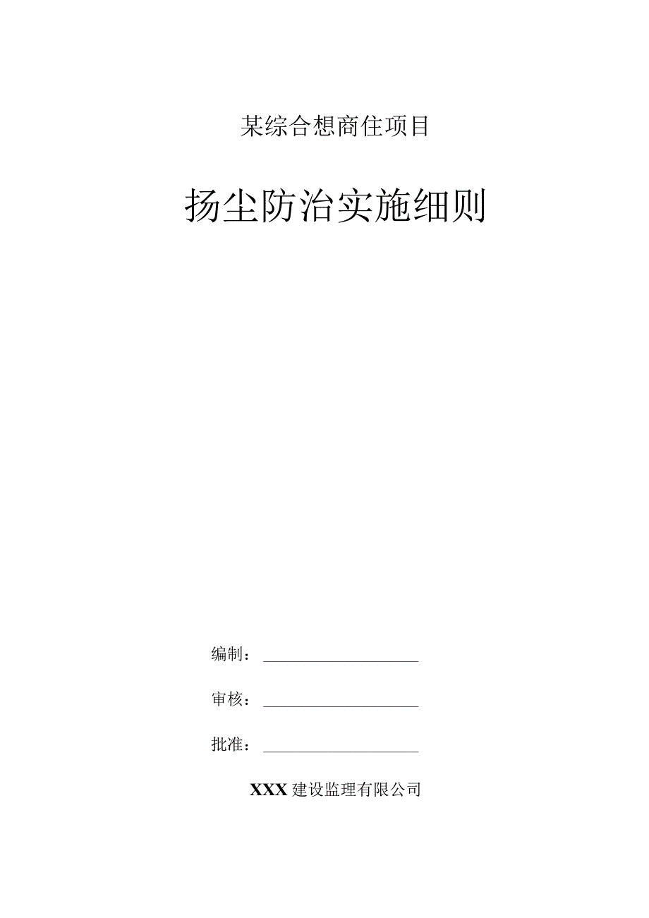 某综合想商住项目扬尘防治实施细则.docx_第1页