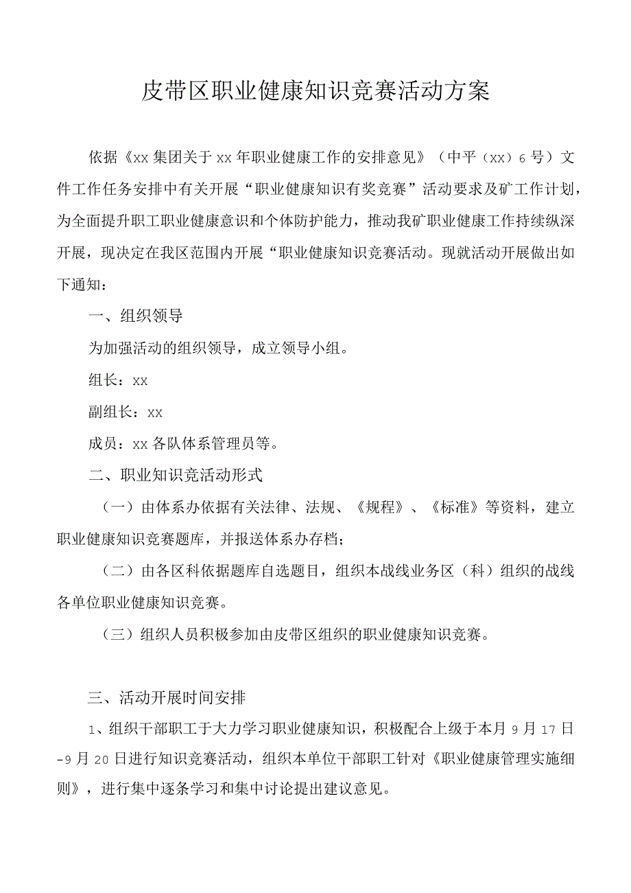 皮带区职业健康知识竞赛活动方案.docx_第1页