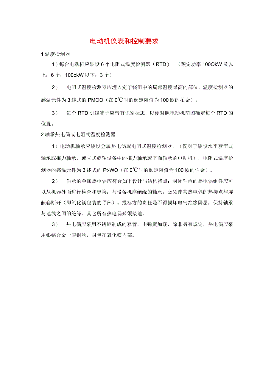 电动机仪表和控制要求.docx_第1页