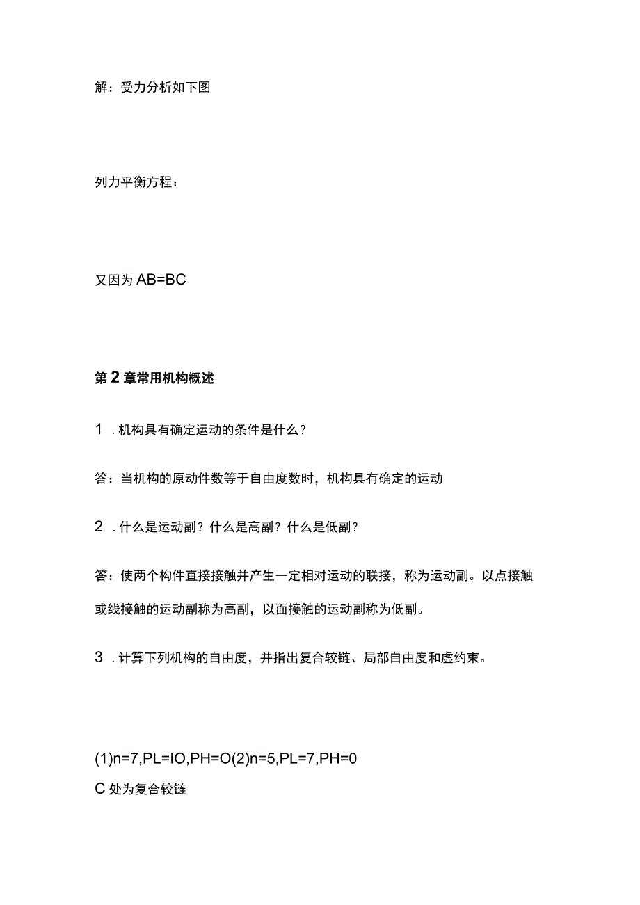 (全)国家开放大学机械设计基础课程形成性考核作业（一）含答案.docx_第2页