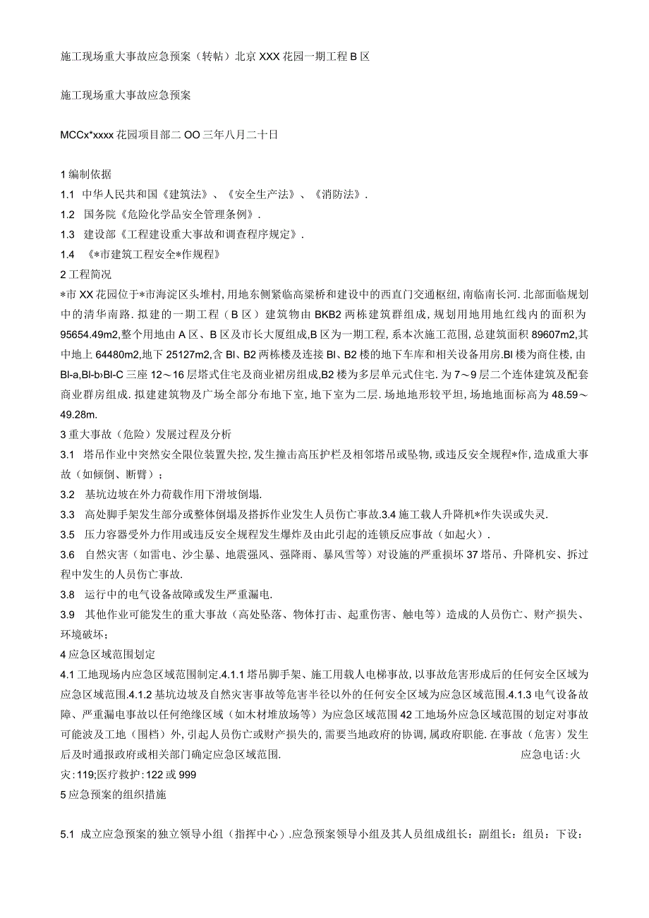 施工现场重大事故应急预案工程文档范本.docx_第1页