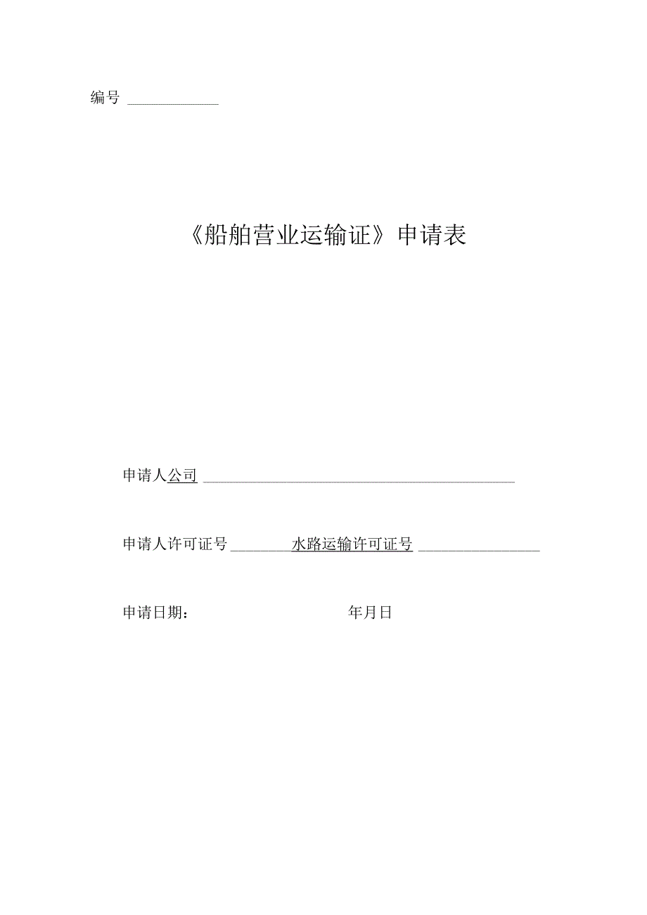 《船舶营业运输证》申请表-示范文本.docx_第1页