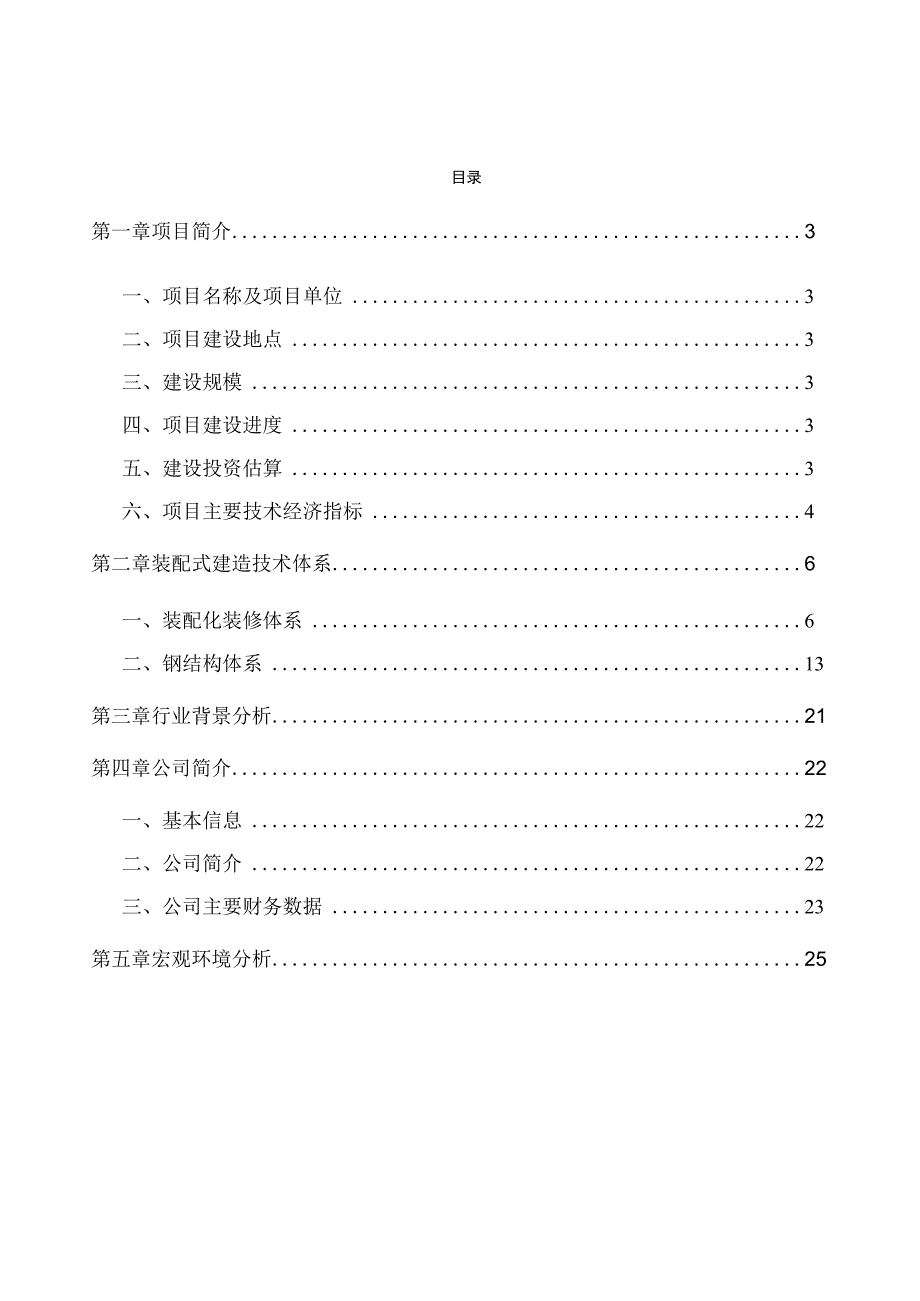 火锅底料公司装配式建筑技术体系分析.docx_第2页