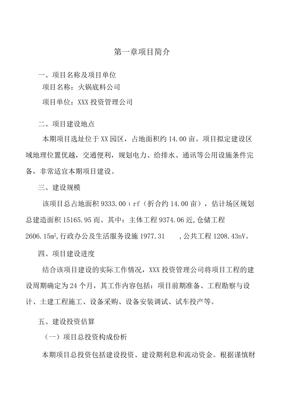 火锅底料公司装配式建筑技术体系分析.docx_第3页