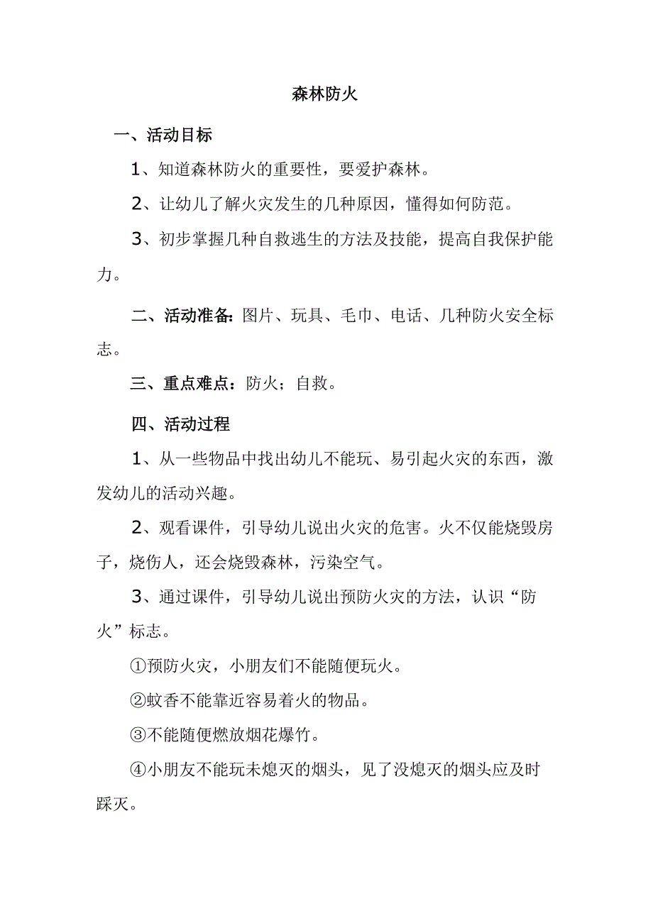 幼儿园安全教案2森林防火.docx_第1页