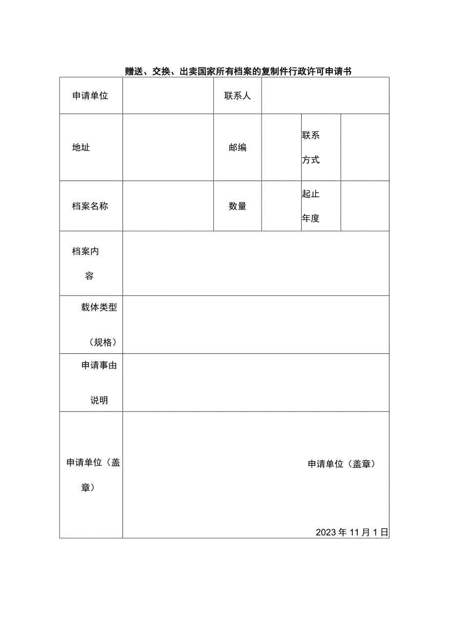 赠送、交换申请书格式.docx_第1页