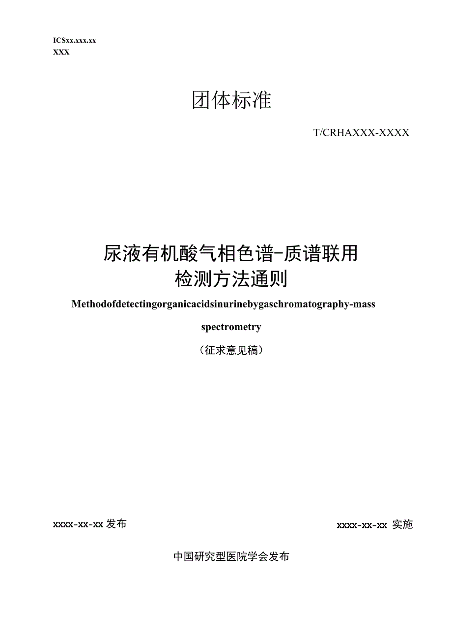 尿液有机酸气相色谱-质谱联用检测方法通则.docx_第1页