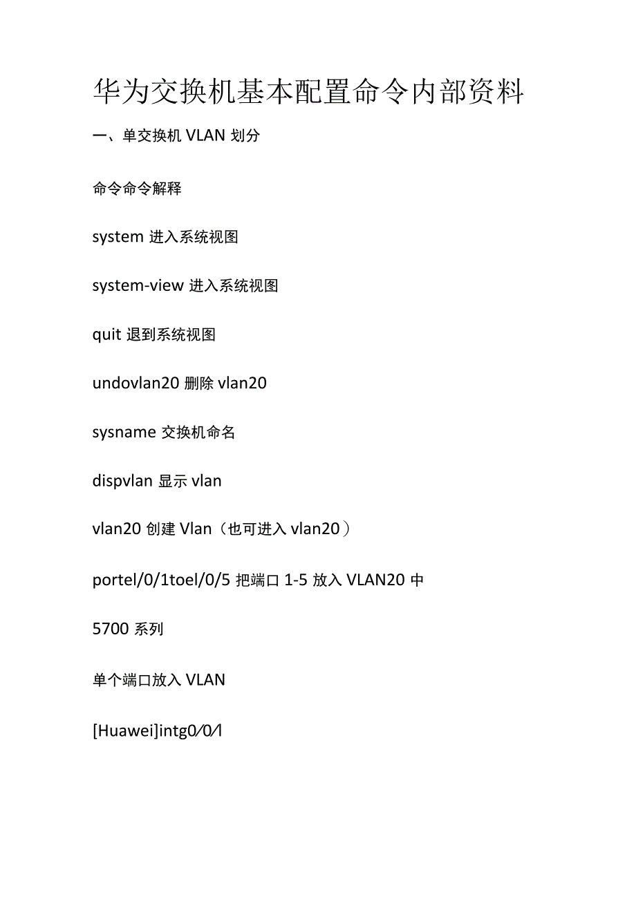 华为交换机基本配置命令内部资料.docx_第1页