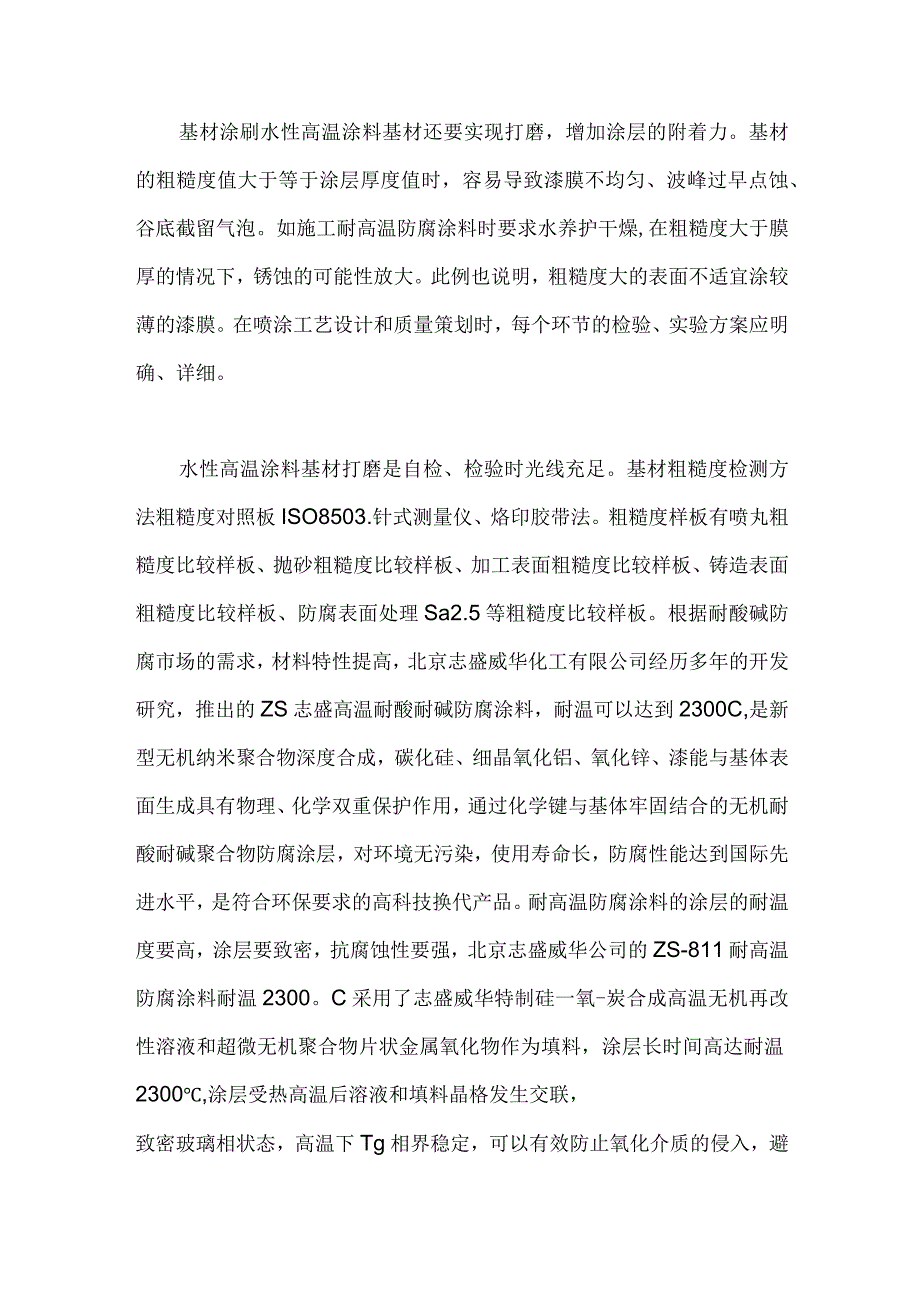 水性高温涂料的施工准备条件.docx_第1页