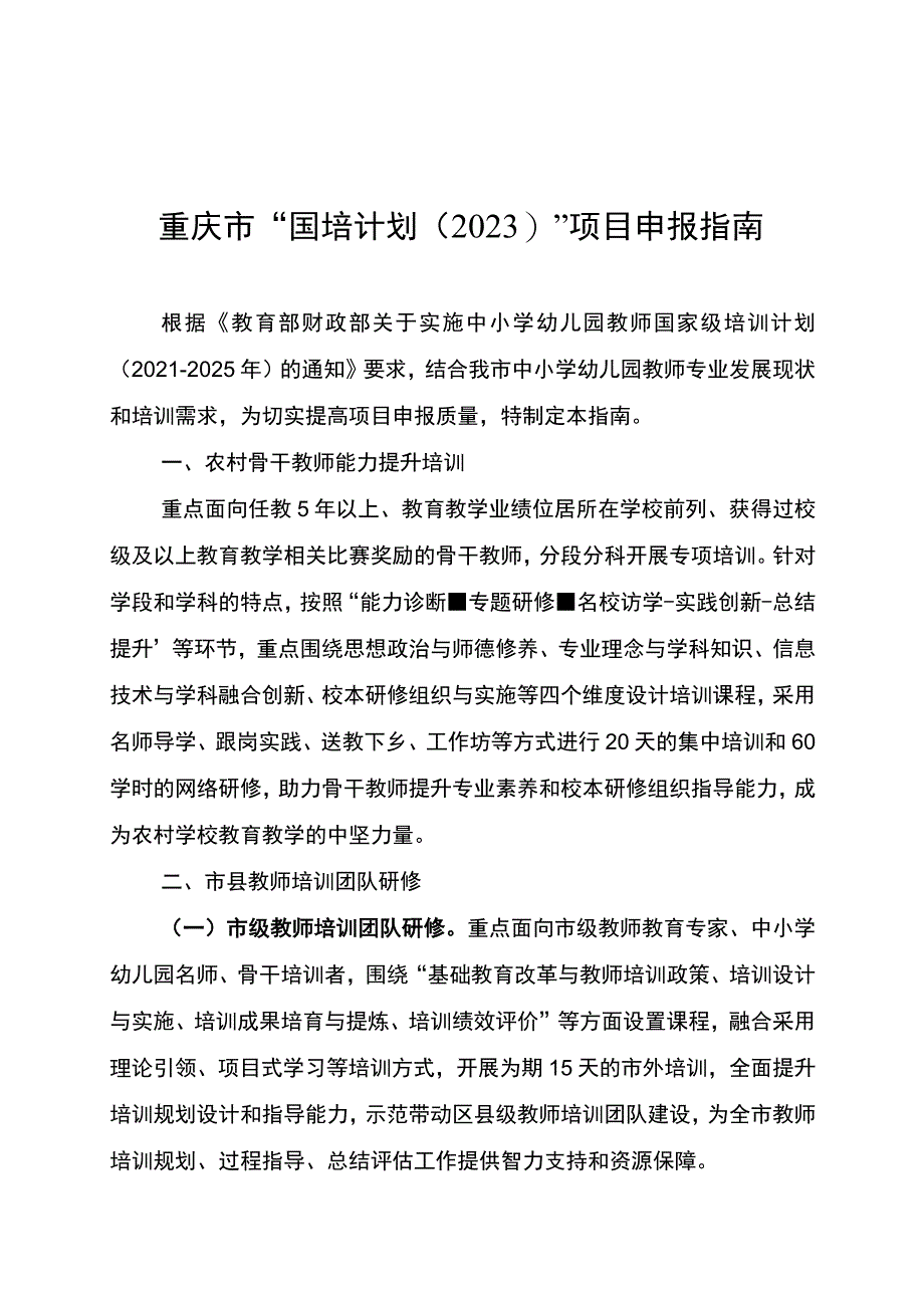 重庆市“国培计划2023”项目申报指南.docx_第1页