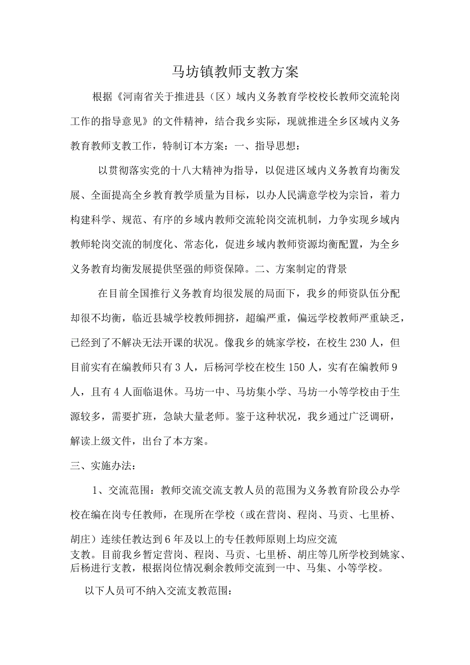 马坊镇教师支教方案.docx_第1页