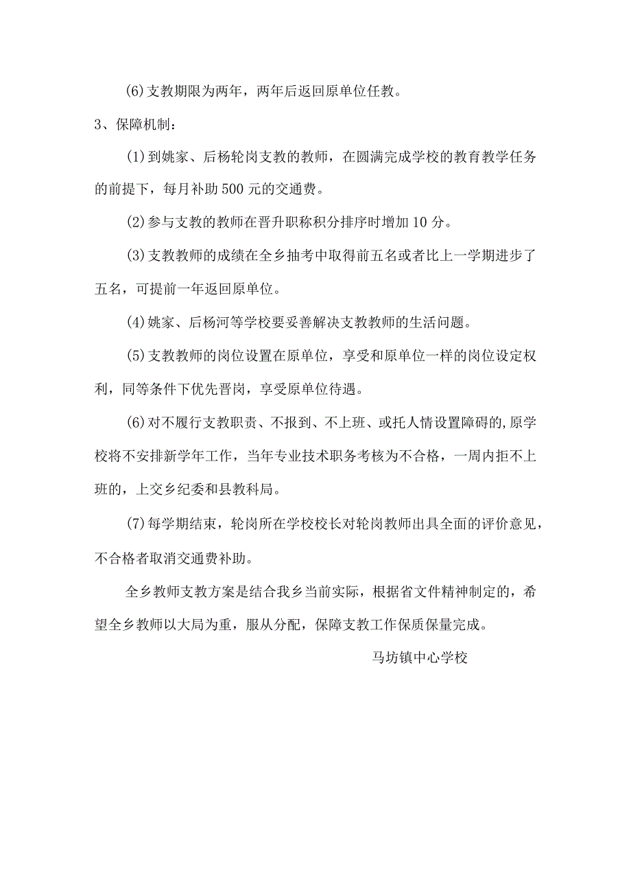 马坊镇教师支教方案.docx_第3页