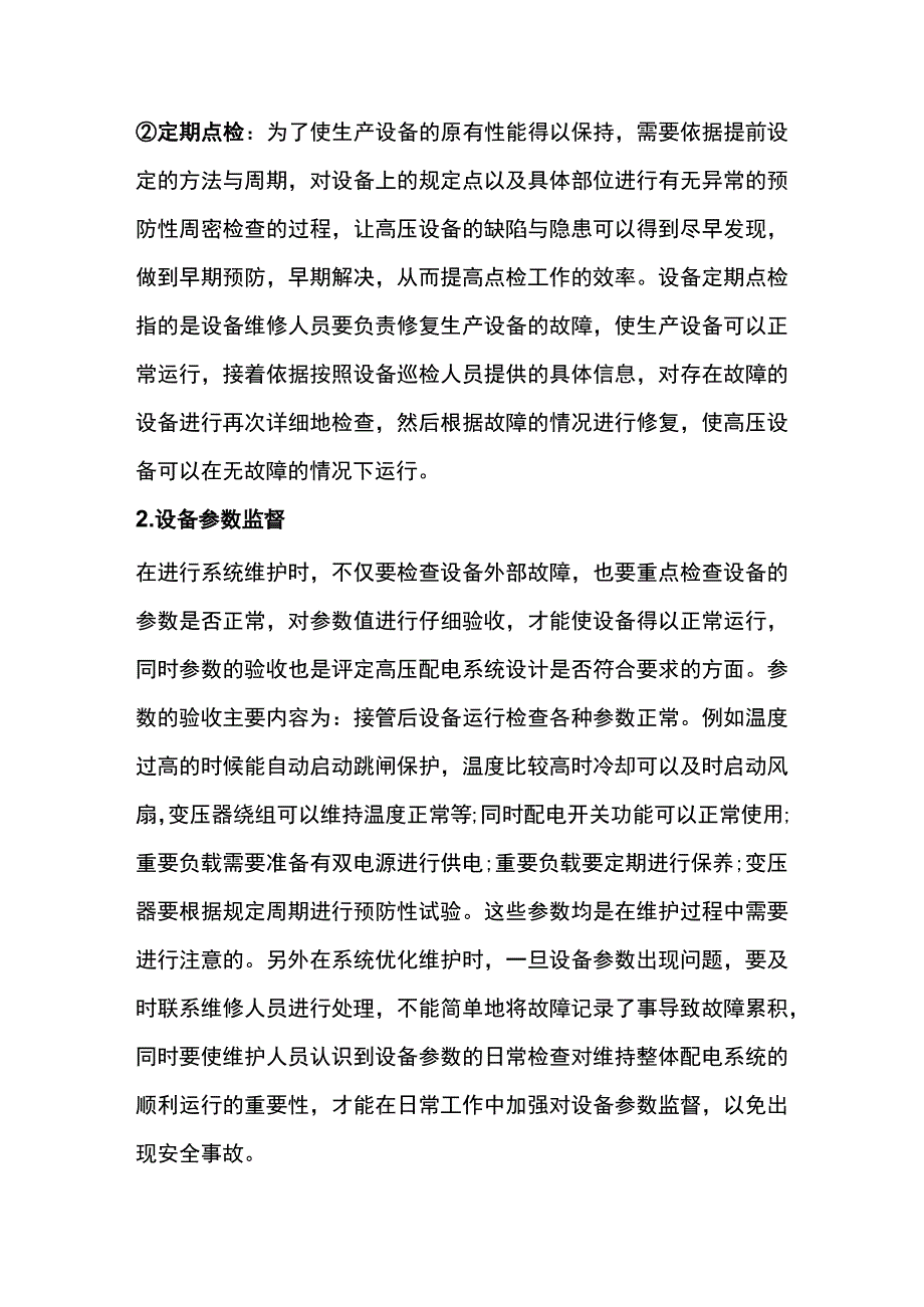 高压配电系统电气设备的维护检查内容.docx_第2页