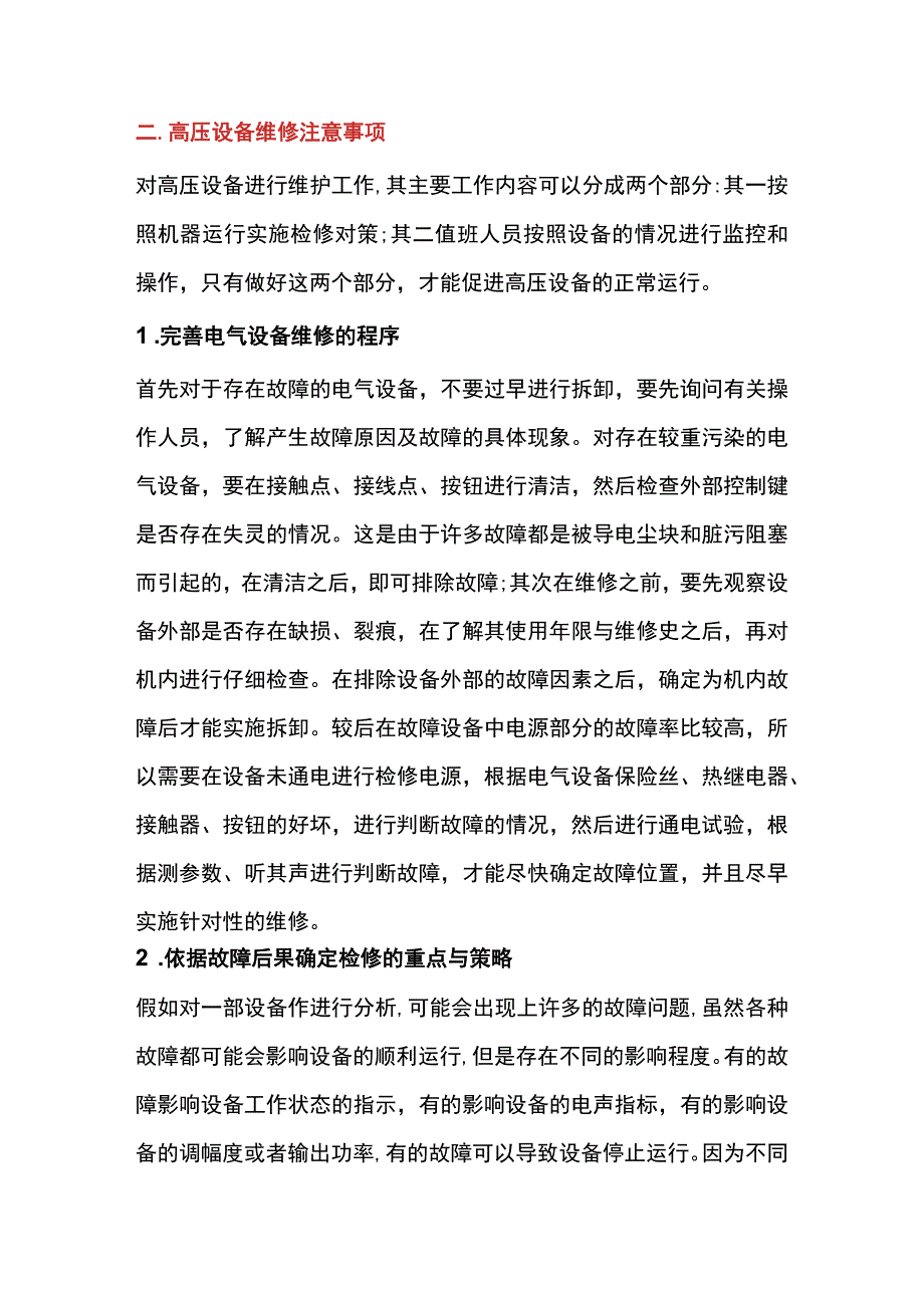 高压配电系统电气设备的维护检查内容.docx_第3页