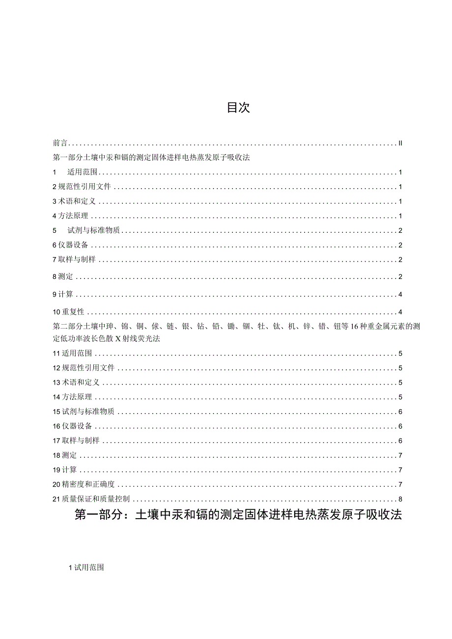 土壤重金属快速测定 固体进样电热蒸发原子吸收法与低功率波长色散X射线荧光法.docx_第3页