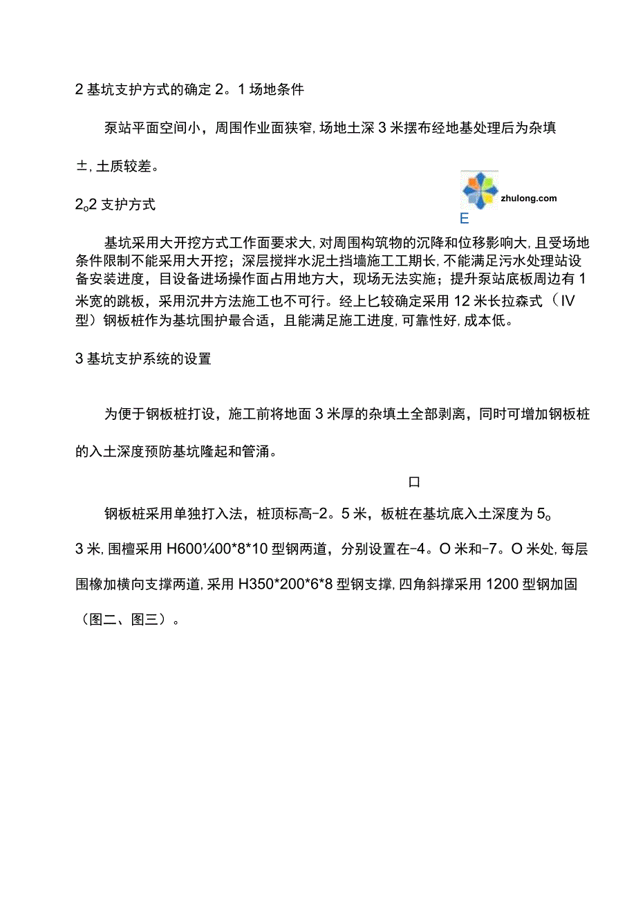 某污水处理站深基坑支护施工技术-secret.docx_第2页