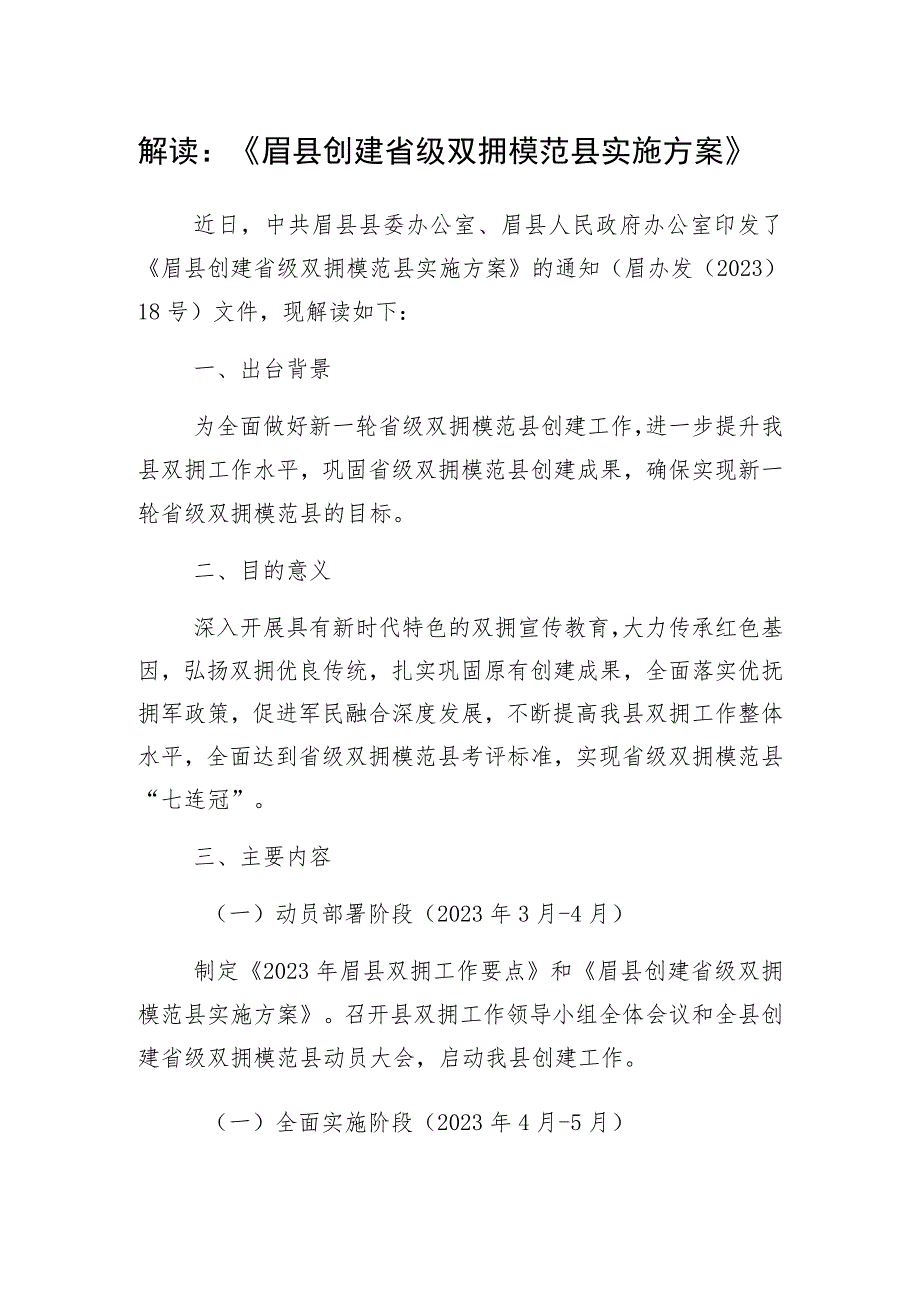 解读《眉县创建省级双拥模范县实施方案》.docx_第1页