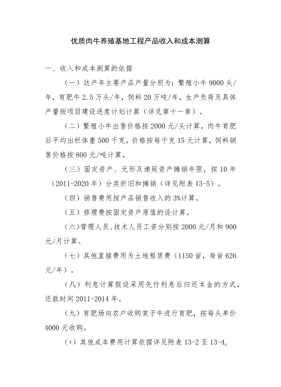 优质肉牛养殖基地工程产品收入和成本测算.docx_第1页