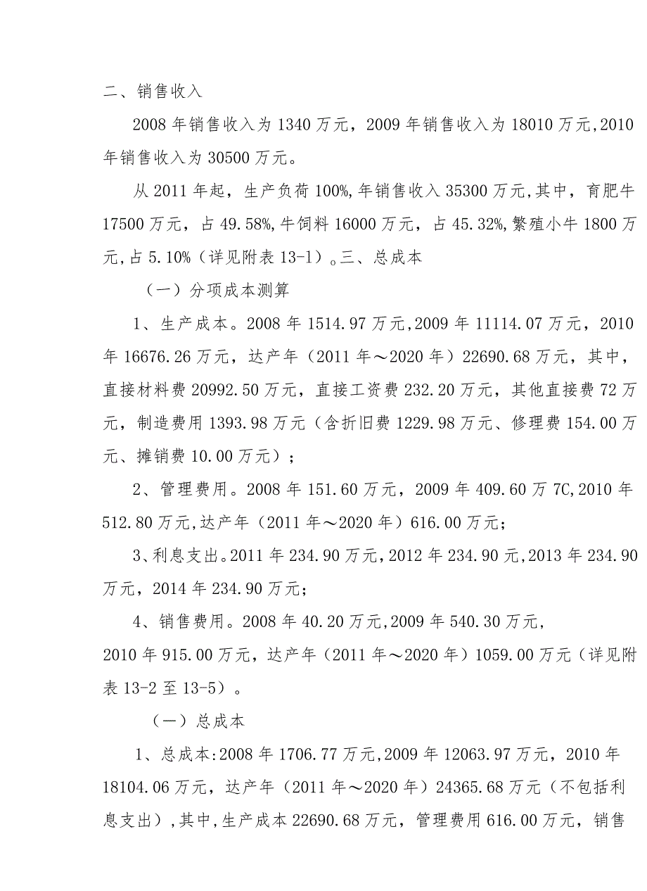 优质肉牛养殖基地工程产品收入和成本测算.docx_第2页