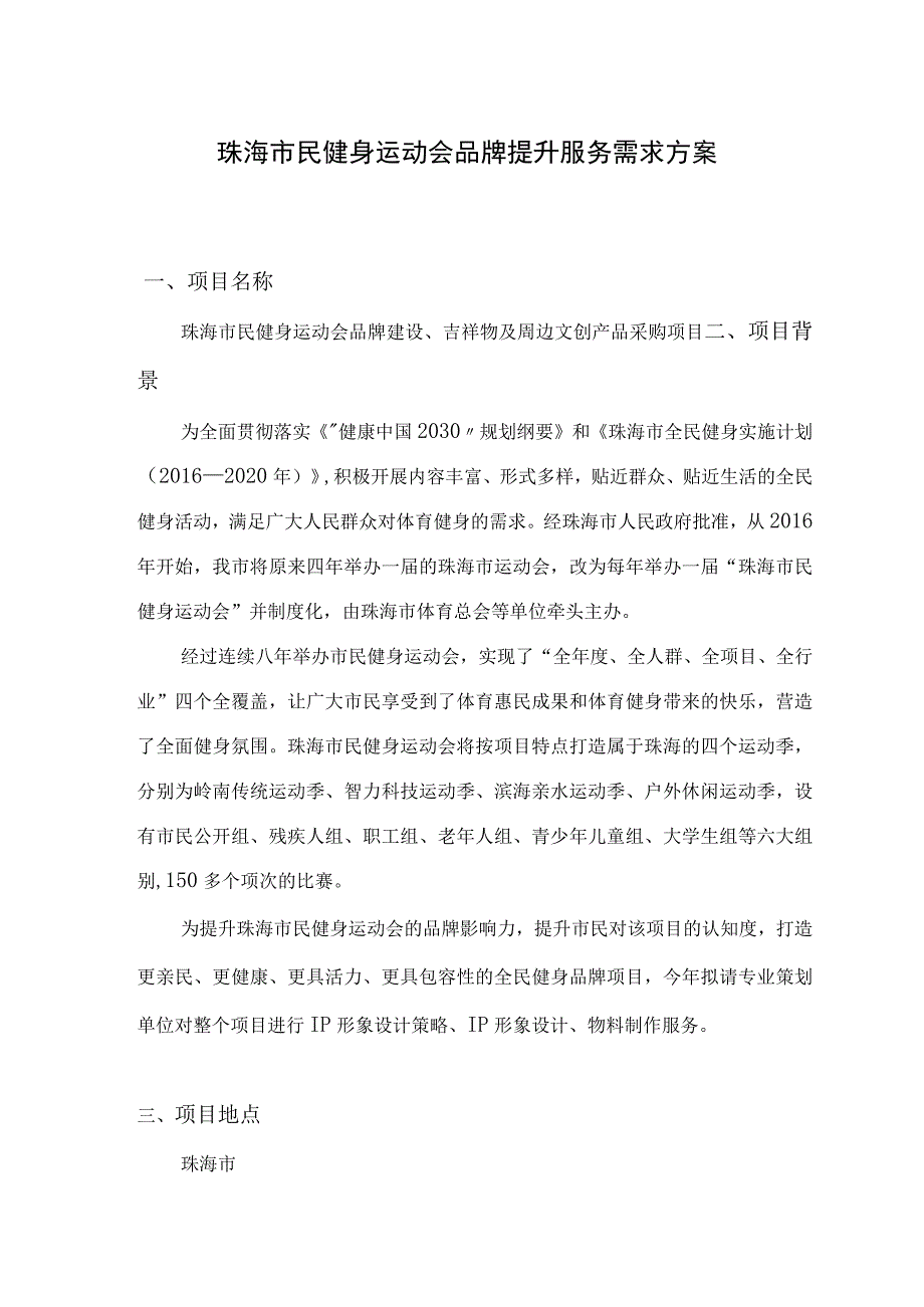 珠海市民健身运动会品牌提升服务需求方案.docx_第1页