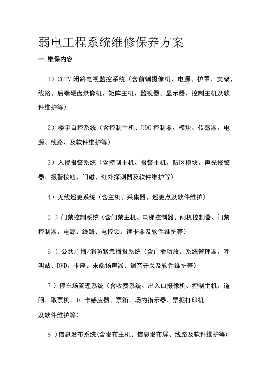 弱电工程系统维修保养方案.docx_第1页