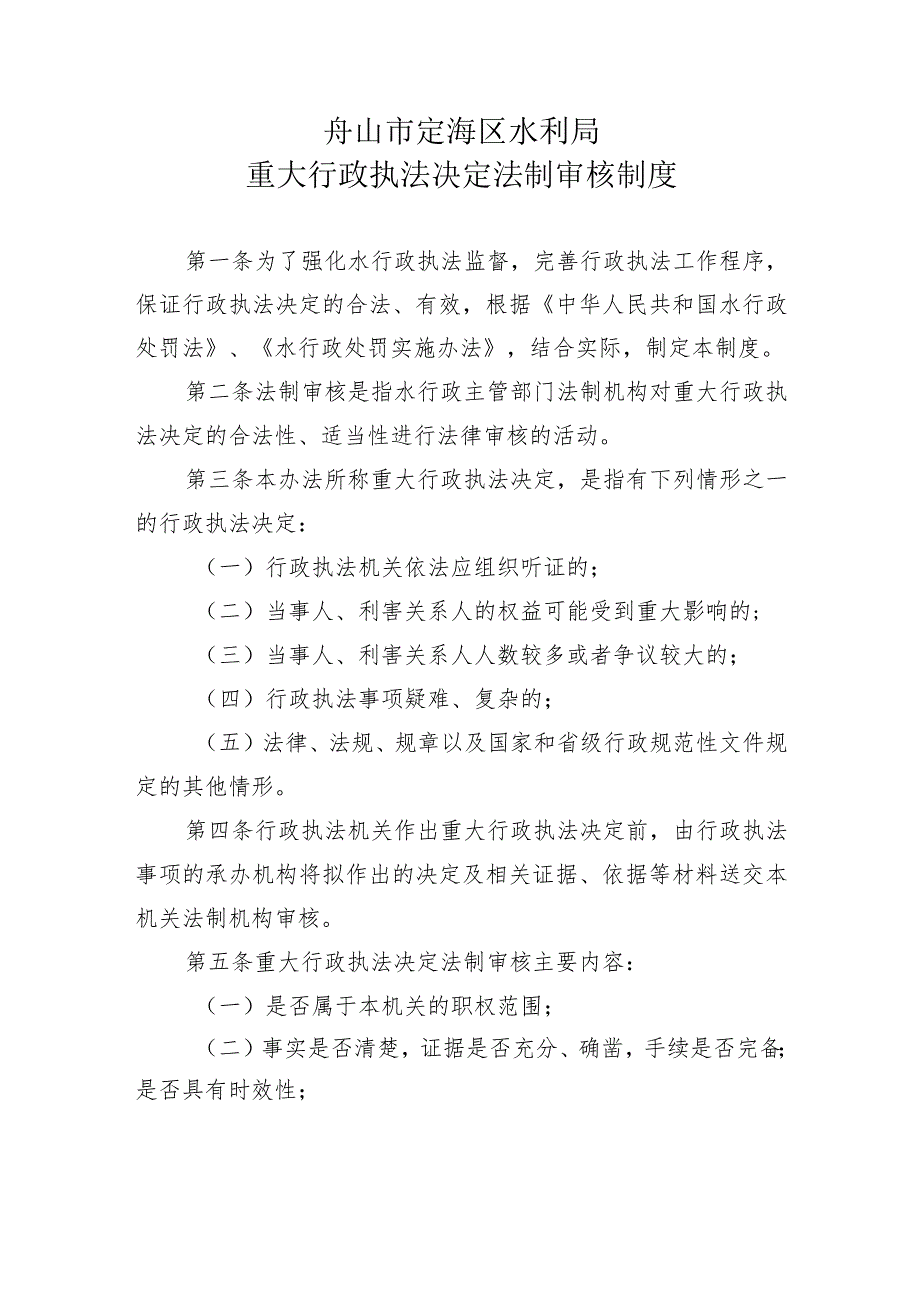 舟山市定海区水利局重大行政执法决定法制审核制度.docx_第1页