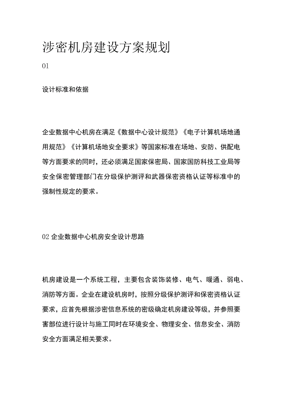 机房建设方案规划.docx_第1页