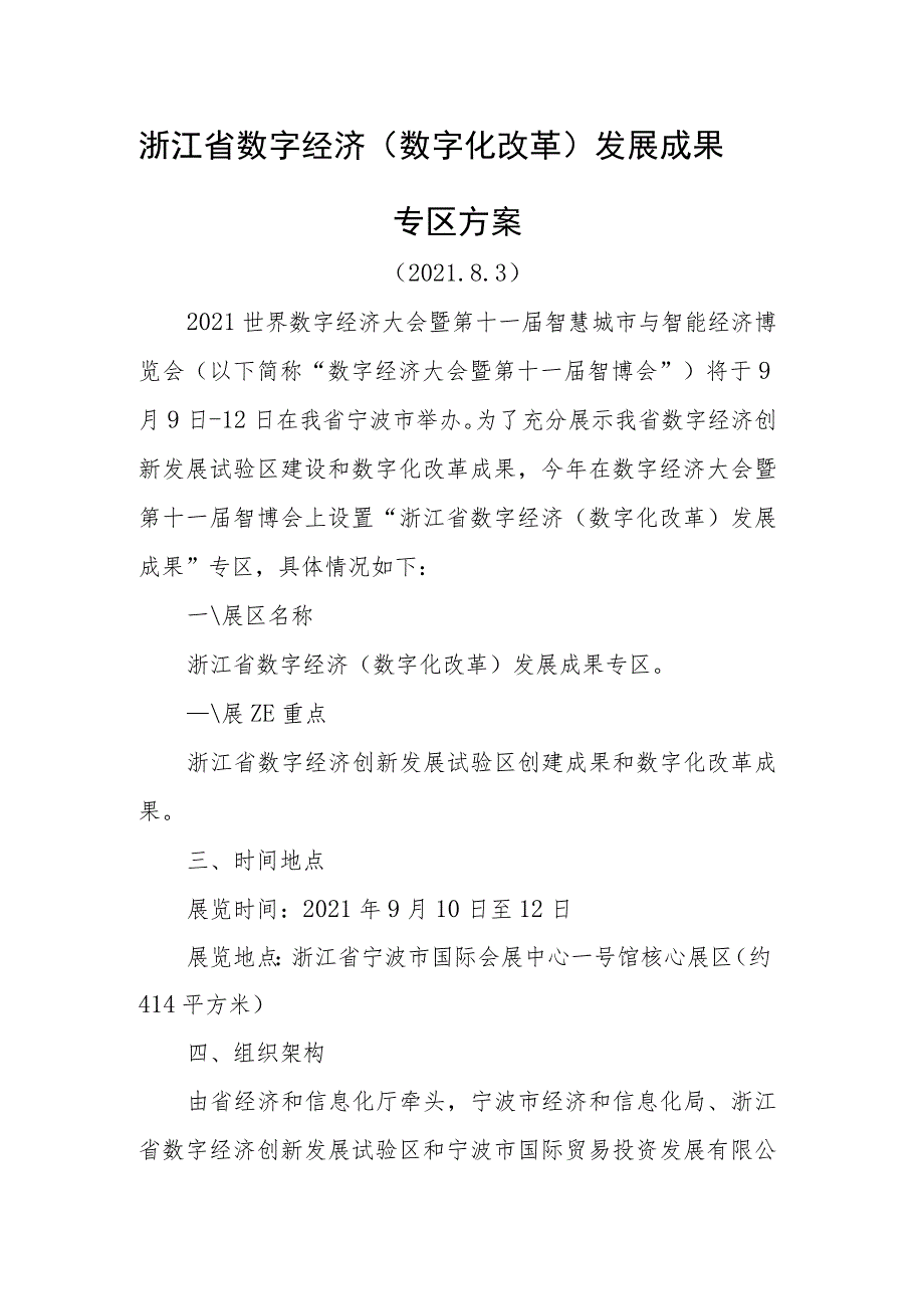 浙江省数字经济数字化改革发展成果专区方案.docx_第1页