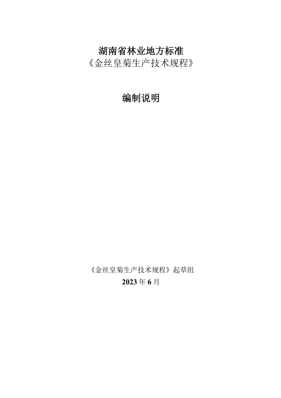 金丝皇菊生产技术规程编制说明.docx_第1页