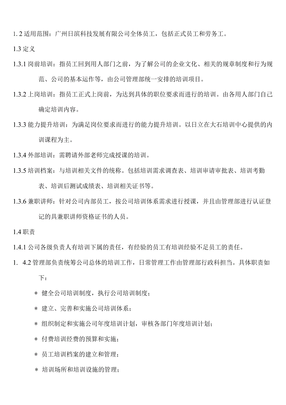 互联网公司管理制度038广州日滨科技发展有限公司培训制度.docx_第2页