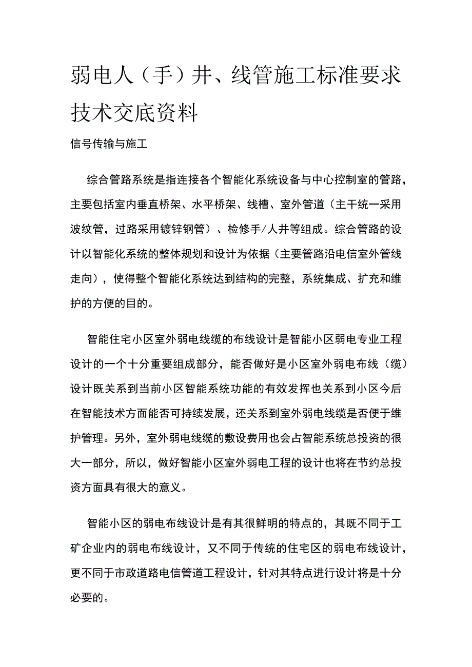 弱电人（手）井、线管施工标准要求 技术交底资料.docx_第1页