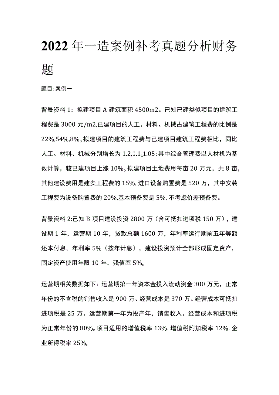 2022年一造案例补考真题分析 财务题全.docx_第1页