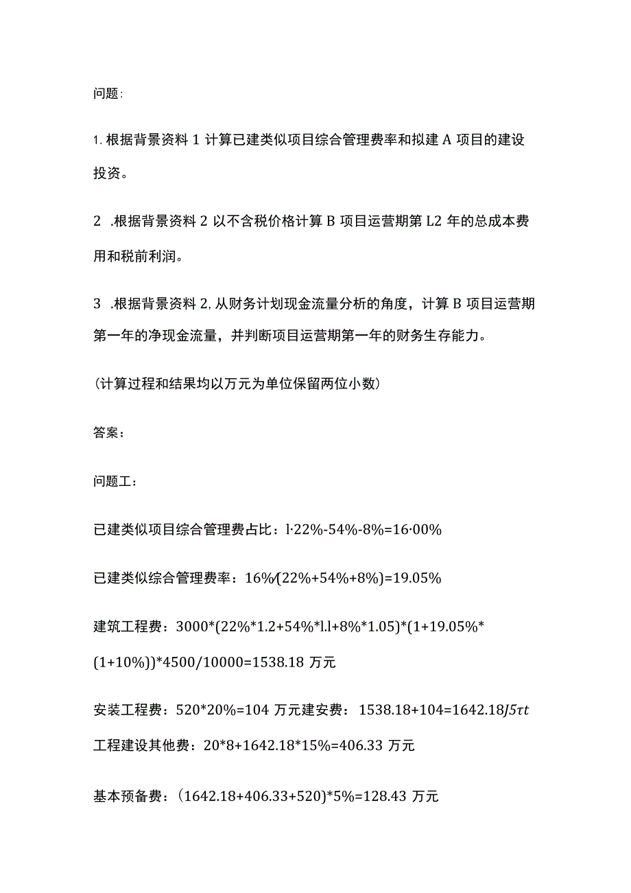 2022年一造案例补考真题分析 财务题全.docx_第2页