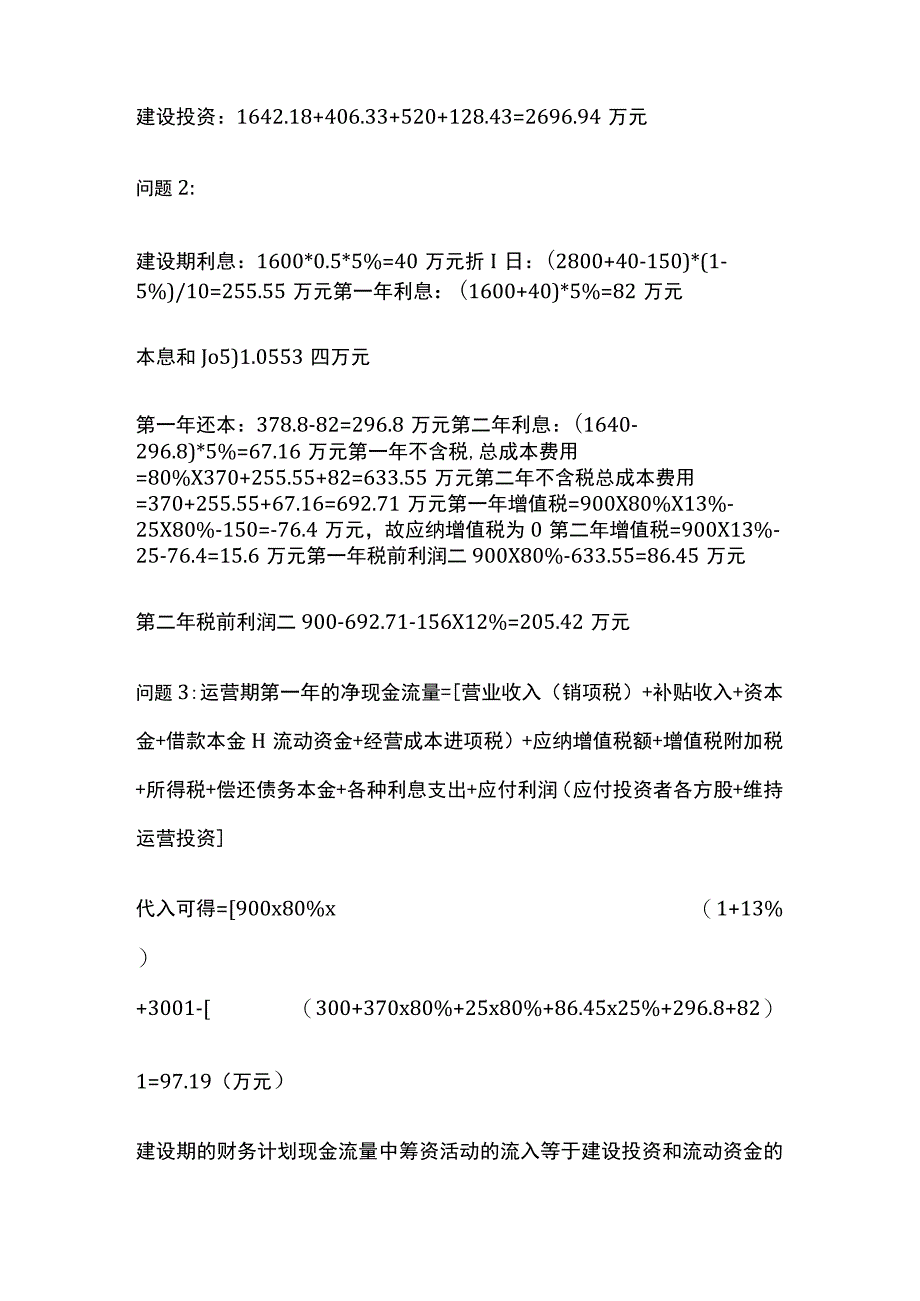 2022年一造案例补考真题分析 财务题全.docx_第3页