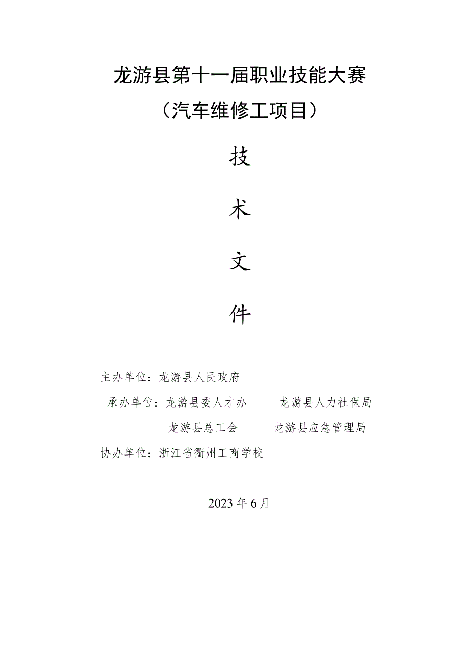 龙游县第十一届职业技能大赛汽车维修工项目.docx_第1页