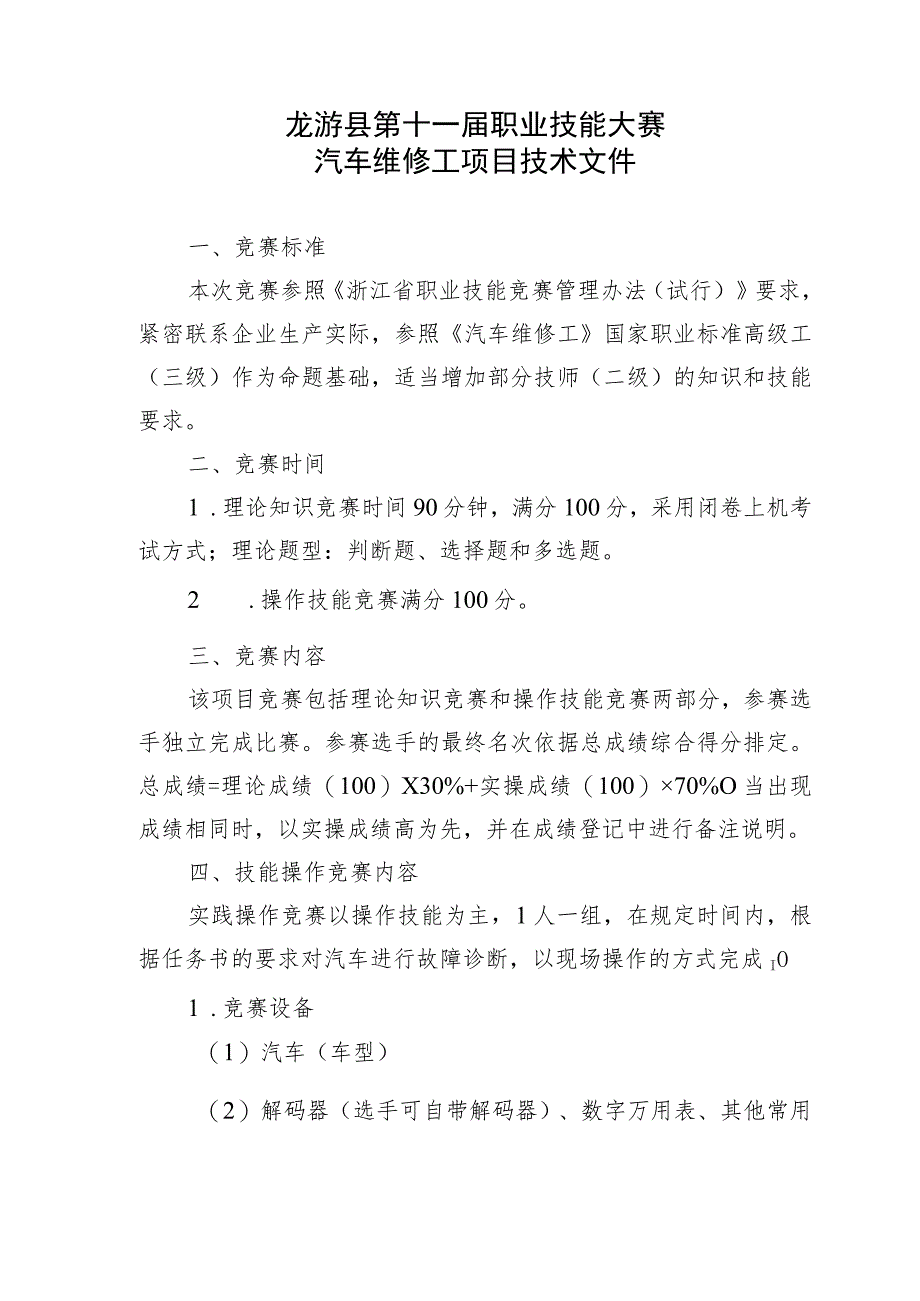 龙游县第十一届职业技能大赛汽车维修工项目.docx_第2页