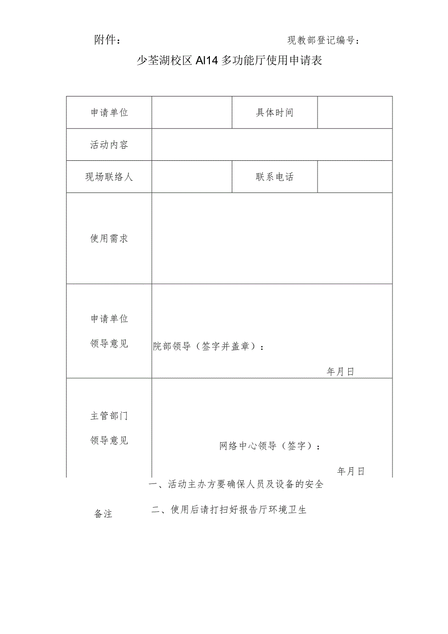 现教部登记少荃湖校区A114多功能厅使用申请表.docx_第1页